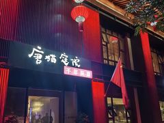 -唐猫庭院·千年陕菜(大唐不夜城店)