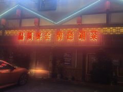 -小隐院子·庭院餐厅(大学城后湖店)