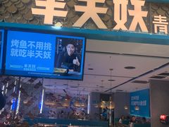 门面-半天妖烤鱼(烟台宝龙店)