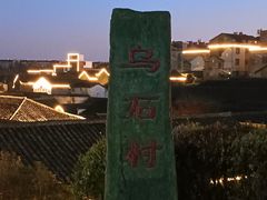 -乌石村