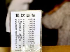 菜单-梯坎豆花