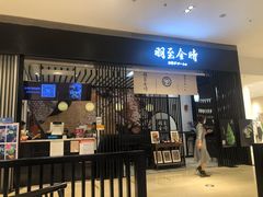 -羽至金时(柏威年店)