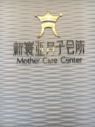 -新寰亚月子会所(金鸡湖凯宾店)