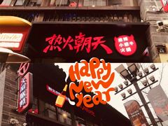 -热火朝天鲜切牛肉火锅(南强街巷店)