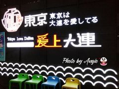 -东京爱上大连(中央大道店)