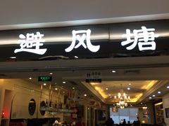 门面-避风塘·老港味餐厅(虹口龙之梦店)