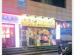 门面-盘炉forenza·云贵川融合小食堂 ( 钟楼中柳巷店)