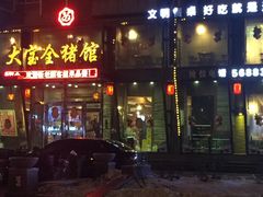 门面-大宝全猪馆(南京路店)