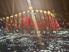 -交通银行前滩31演艺中心