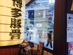 -博多一幸舍(侨福芳草地购物中心店)