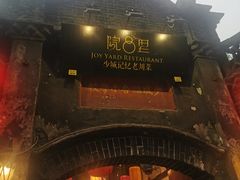 门面-院8里·少城记忆老川菜(宽窄巷子店)