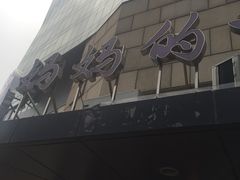 -妈妈的味道(工人体育场东路店)