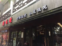 门面-熙盛源(凤凰街店)