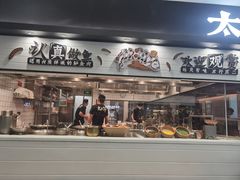 门面-太二酸菜鱼(赛格国际店)