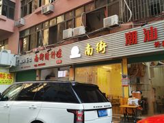 门面-南街清补凉(黄贝岭店)