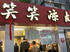 -笑笑凉皮(富国街店)