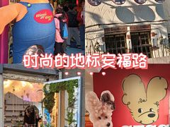 -安福路