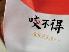 -咬不得高祖生煎·简餐(城站店)