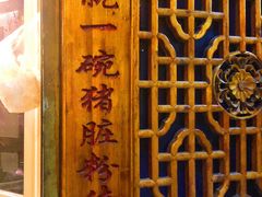 -锦泓老字号猪脏粉(东联大厦店)