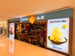 -Ice Monster冰馆·CNN评选全球十大甜品(国贸商城店)