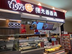 门面-1973继光香香鸡(大东方百货店)