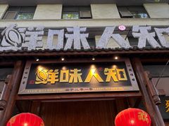 门面-汉·鲜味人知(陈家营店)