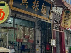 -马振面(小皮院店)
