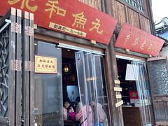 -永和鱼丸(南后街店)