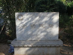 -荆轲塔