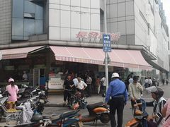 -长发西饼(临顿路店)