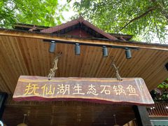 -抚仙湖生态石锅鱼野生菌(告庄店)