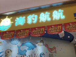 点击看大图 -海豹航航水育游泳中心(芳园里店)