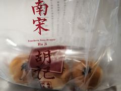 -南宋胡记(杭州河坊街店)