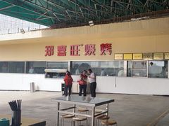 -郑喜旺烧烤(新密总店)