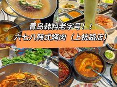 -六七八韩式烤肉·韩国料理(上杭路店)