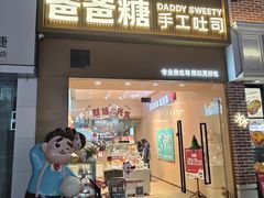 -爸爸糖吐司面包(郑州正弘城店)