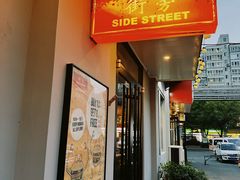 -Side Street街旁(交道口店)