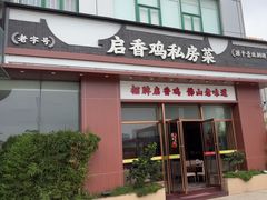 -启香鸡私房菜(湖景店)