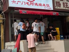 -六广门毛阿姨糯米饭