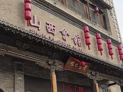 -山西会馆·晋菜·晋商宴·学堂记忆(许坦西街店)