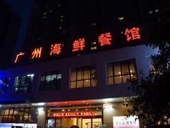 门面-广州海鲜酒楼(长丰园店)