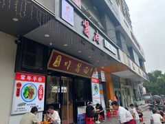 -酱府老碗面(西大店)