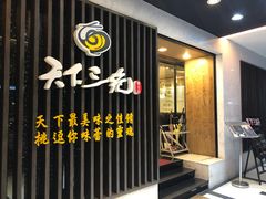 门面-天下三绝 牛肉面/红酒