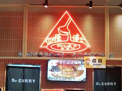 -伽喱博士 Dr.CURRY咖喱饭(太阳宫咖喱店)