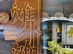 -滩外滩·本帮江浙菜(新天地店)