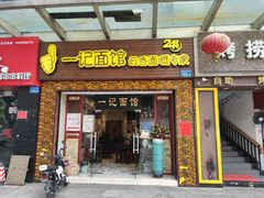 门面-一记面馆(易发店)