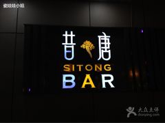 -昔唐Sitong BAR