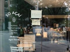 -So Acai(天河店)