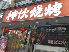 -神伙烧烤(南坪总店)