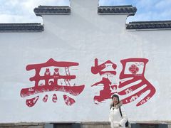 -二泉园老菜馆·百年无锡菜